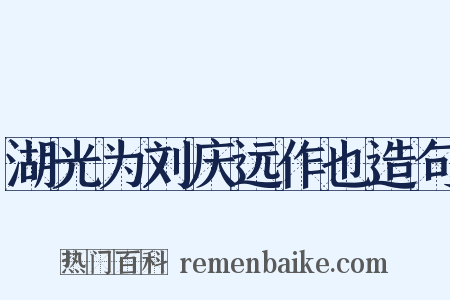 湖光为刘庆远作也造句是什么意思的图片